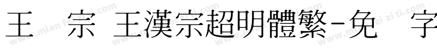王汉宗 王漢宗超明體繁字体转换